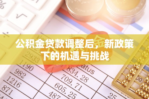 双牌公积金贷款调整后，新政策下的机遇与挑战