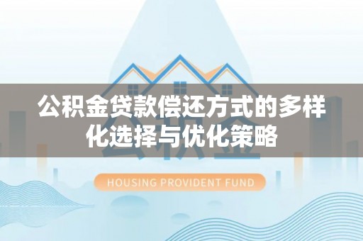 双牌公积金贷款偿还方式的多样化选择与优化策略