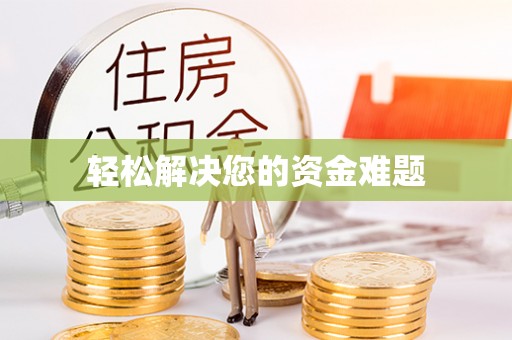 双牌轻松解决您的资金难题