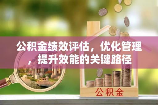双牌公积金绩效评估，优化管理，提升效能的关键路径