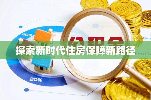 双牌探索新时代住房保障新路径