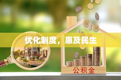双牌优化制度，惠及民生