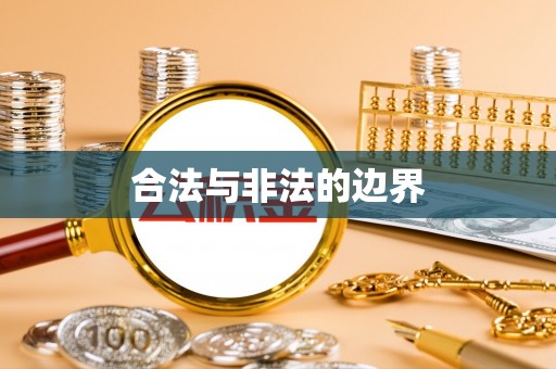 双牌合法与非法的边界