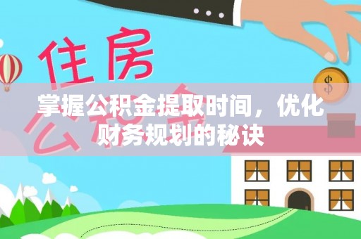 双牌掌握公积金提取时间，优化财务规划的秘诀