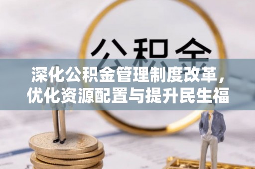双牌深化公积金管理制度改革，优化资源配置与提升民生福祉