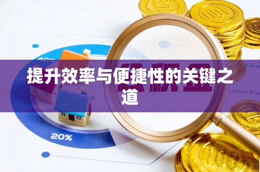 双牌提升效率与便捷性的关键之道