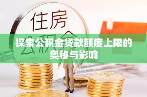 双牌探索公积金贷款额度上限的奥秘与影响