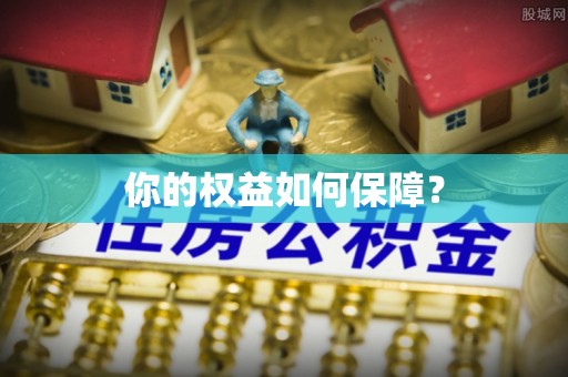 双牌你的权益如何保障？