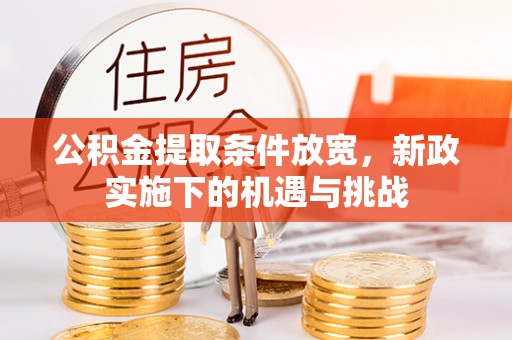 双牌公积金提取条件放宽，新政实施下的机遇与挑战