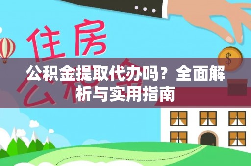 双牌公积金提取代办吗？全面解析与实用指南