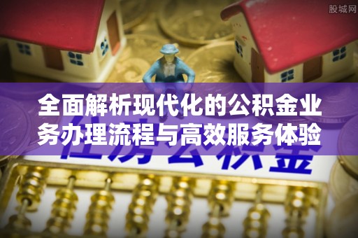 双牌全面解析现代化的公积金业务办理流程与高效服务体验
