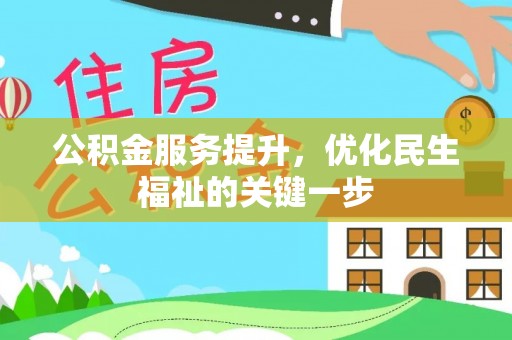 双牌公积金服务提升，优化民生福祉的关键一步