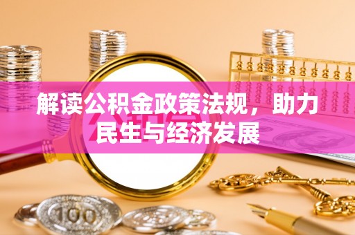 双牌解读公积金政策法规，助力民生与经济发展