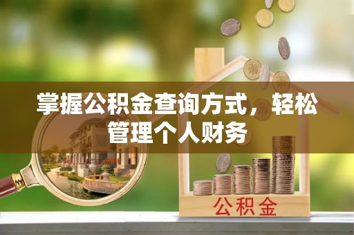 双牌掌握公积金查询方式，轻松管理个人财务