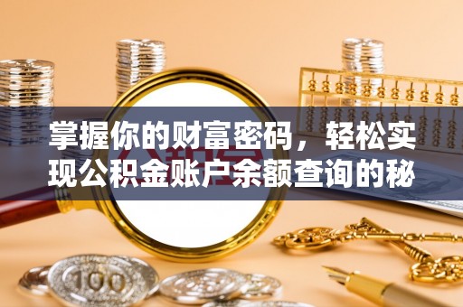 双牌掌握你的财富密码，轻松实现公积金账户余额查询的秘诀