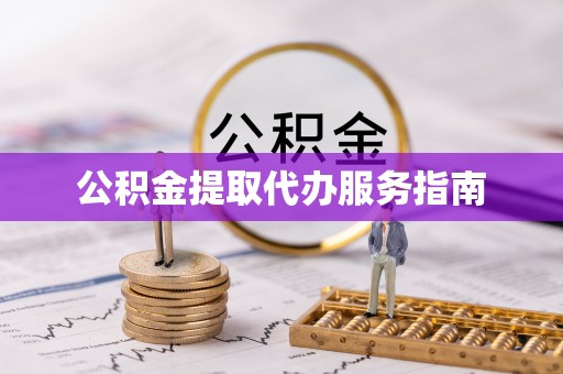 双牌公积金提取代办服务指南