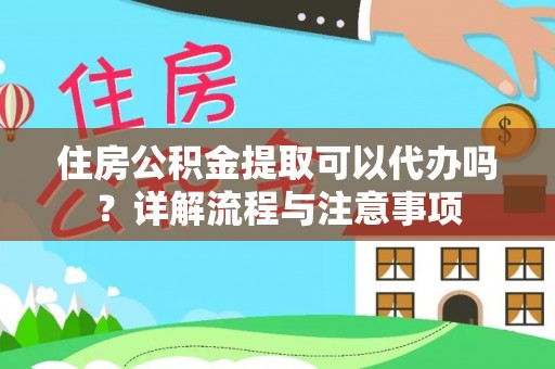 双牌住房公积金提取可以代办吗？详解流程与注意事项