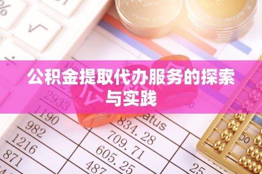 双牌公积金提取代办服务的探索与实践