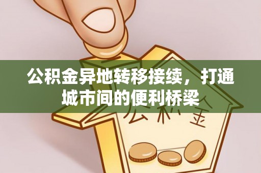 双牌公积金异地转移接续，打通城市间的便利桥梁