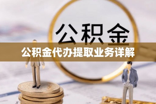 双牌公积金代办提取业务详解