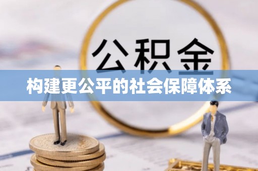 双牌构建更公平的社会保障体系