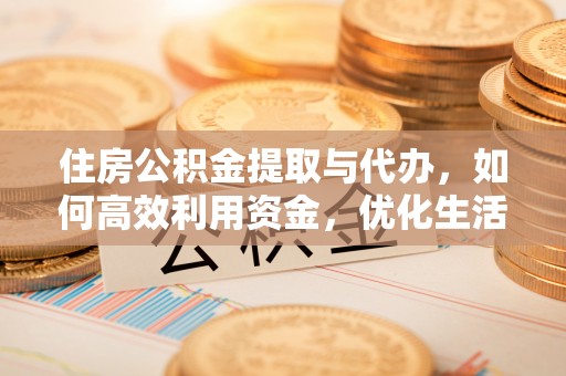 双牌住房公积金提取与代办，如何高效利用资金，优化生活品质