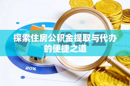 双牌探索住房公积金提取与代办的便捷之道