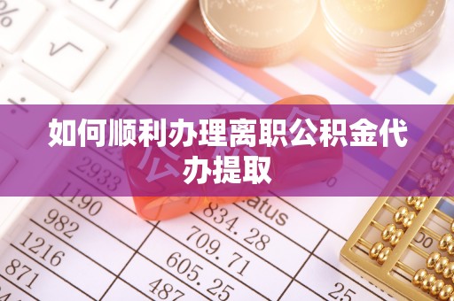 双牌如何顺利办理离职公积金代办提取