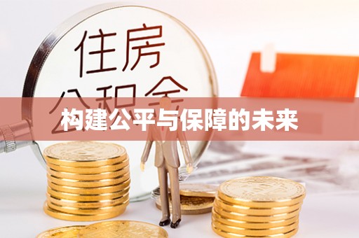 双牌构建公平与保障的未来