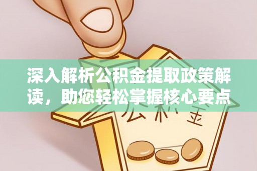 双牌深入解析公积金提取政策解读，助您轻松掌握核心要点