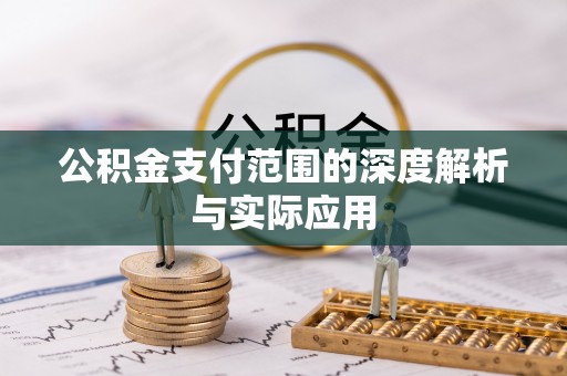 双牌公积金支付范围的深度解析与实际应用