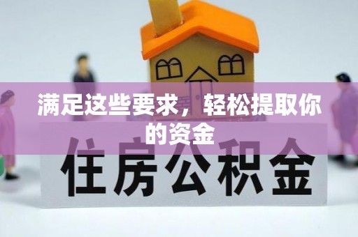 双牌满足这些要求，轻松提取你的资金