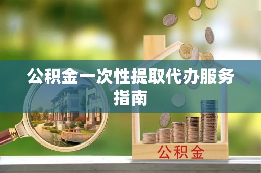双牌公积金一次性提取代办服务指南
