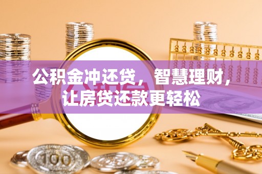 双牌公积金冲还贷，智慧理财，让房贷还款更轻松