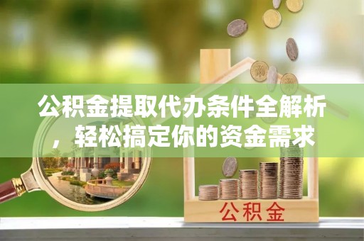 双牌公积金提取代办条件全解析，轻松搞定你的资金需求