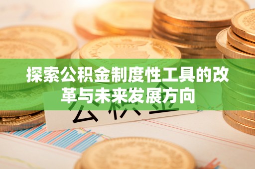 双牌探索公积金制度性工具的改革与未来发展方向