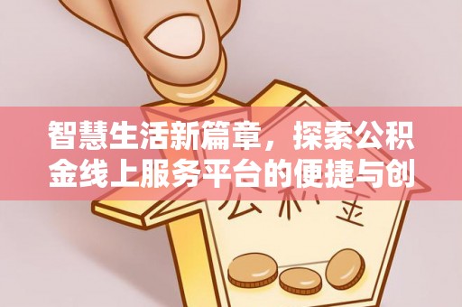 双牌智慧生活新篇章，探索公积金线上服务平台的便捷与创新