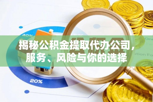 双牌揭秘公积金提取代办公司，服务、风险与你的选择
