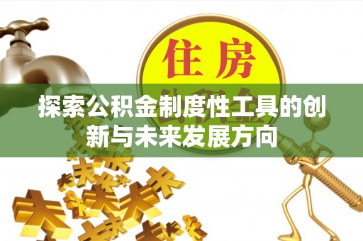 双牌探索公积金制度性工具的创新与未来发展方向