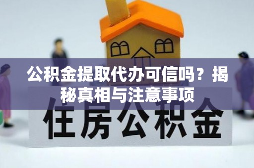 双牌公积金提取代办可信吗？揭秘真相与注意事项