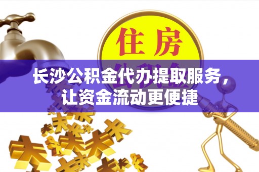 双牌长沙公积金代办提取服务，让资金流动更便捷