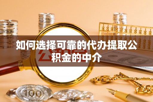 双牌如何选择可靠的代办提取公积金的中介