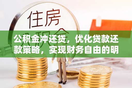 双牌公积金冲还贷，优化贷款还款策略，实现财务自由的明智选择