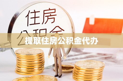 双牌提取住房公积金代办