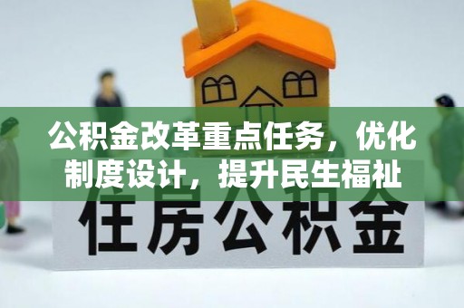 双牌公积金改革重点任务，优化制度设计，提升民生福祉