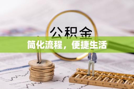 双牌简化流程，便捷生活