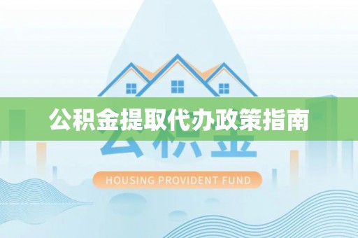 双牌公积金提取代办政策指南
