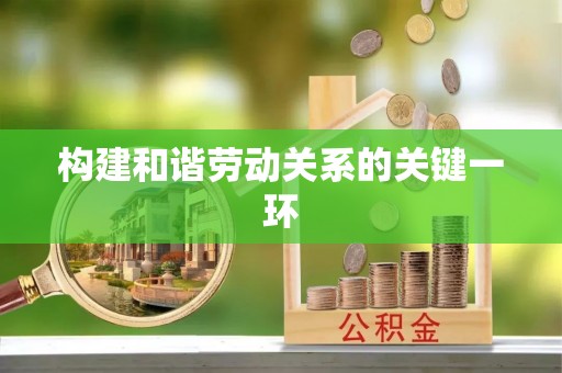 双牌构建和谐劳动关系的关键一环