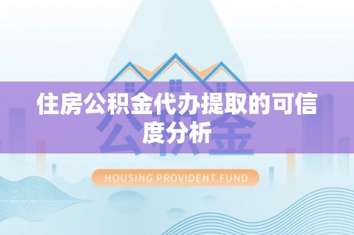 双牌住房公积金代办提取的可信度分析