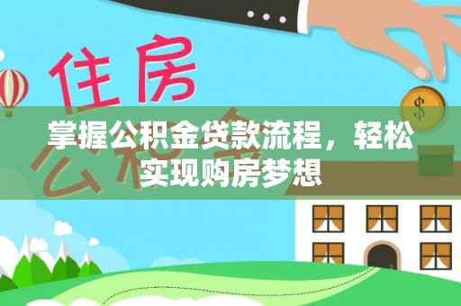 双牌掌握公积金贷款流程，轻松实现购房梦想